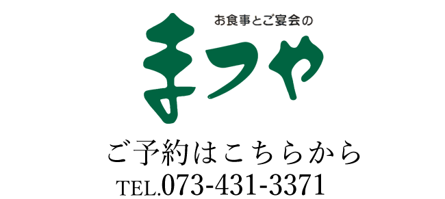 和歌山県庁前にある仕出し弁当と出張・宴会料理専門店　まつや食堂